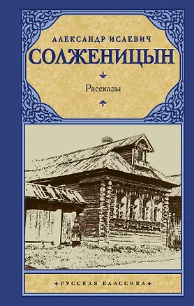 Книга Рассказы (Александр Солженицын)