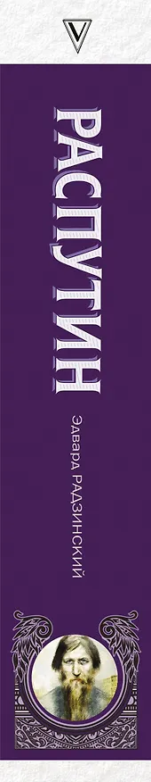 Книга Распутин (Эдвард Радзинский) — 3