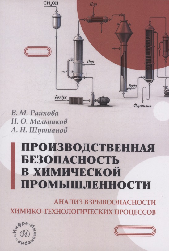Обложка книги «Производственная безопасность в химической промышленности. Анализ взрывоопасности химико-технологических процессов»