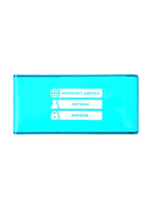 Записная книжка 143*68 56л для записи интернет-адресов, логинов и паролей, бирюзовая, ПВХ-обл., инд.уп.