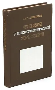 Ошибки в гинекологической практике