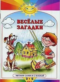 Веселые загадки Читаем сами и с мамой 3-5 лет