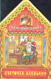 Цветочек аленький