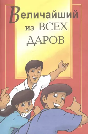 Величайший из всех даров — 2552271 — 1