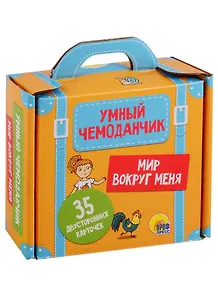 Умный чемоданчик. Мир вокруг нас