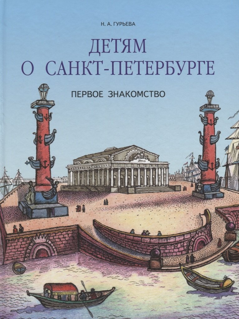 

Детям о Санкт-Петербурге. Первое знакомство.
