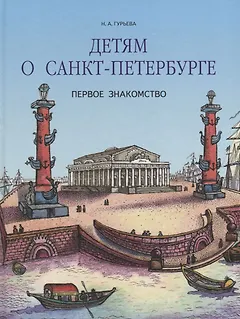 Детям о Санкт-Петербурге. Первое знакомство.