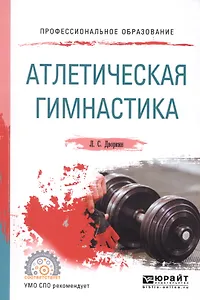 Атлетическая гимнастика. Учебное пособие для СПО