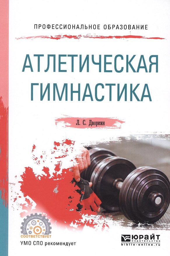 Книга Атлетическая гимнастика. Учебное пособие для СПО (Леонид Дворкин) — 1