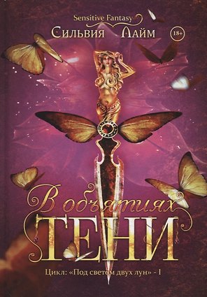 В объятиях Тени