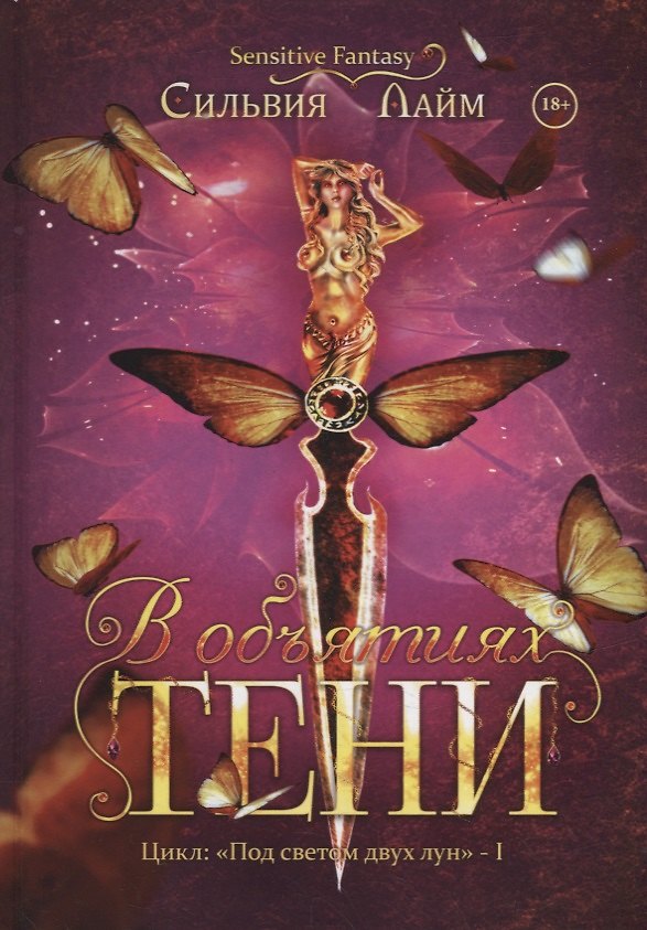 Книга В объятиях Тени (Сильвия Лайм) — 1