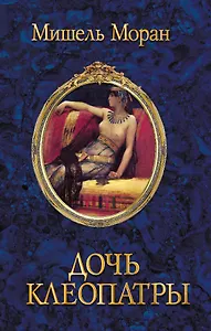 Дочь Клеопатры