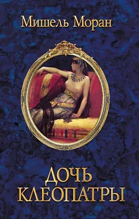 Книга Дочь Клеопатры (Мишель Моран)