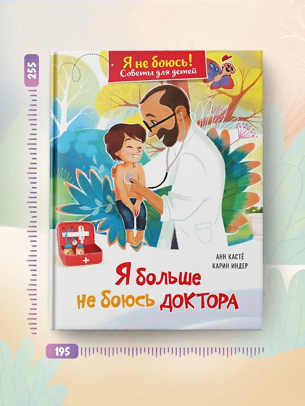 Книга Я больше не боюсь доктора (Анн Кастё) — 7