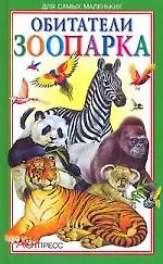 Обитатели зоопарка