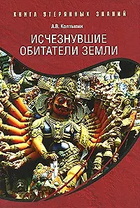 Исчезнувшие обитатели Земли