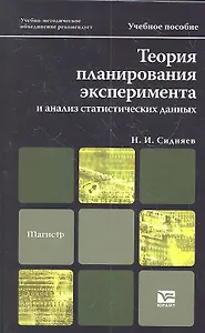 Теория планирования эксперимента и анализ статистических данных
