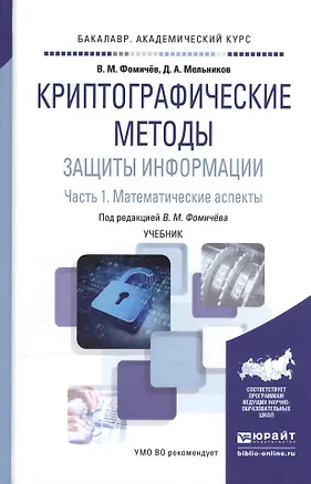 Книга Криптографические методы защиты информ. 1/2тт. Матем. аспекты Уч. (БакалаврАК) Фомичев ()