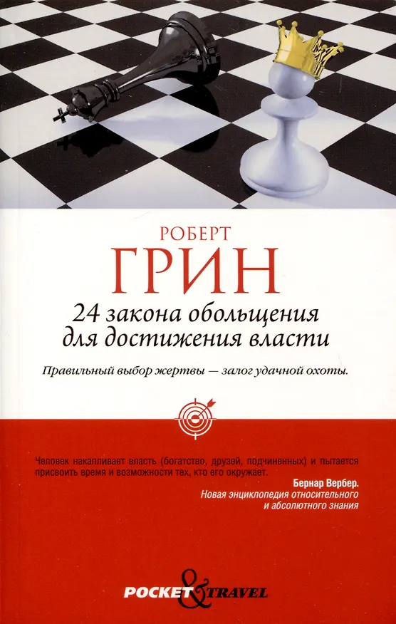 Книга Комплект из 3-х книг: 24 закона обольщения для достижения власти. 33 стратегии войны. 48 законов власти (Роберт Грин) — 2