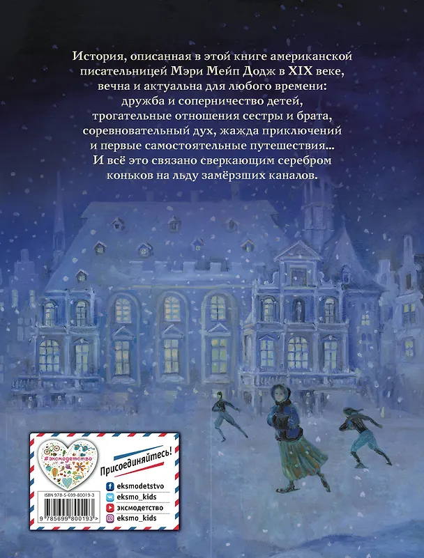 Книга Серебряные коньки (Мери Додж) — 2
