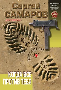 Когда все против тебя