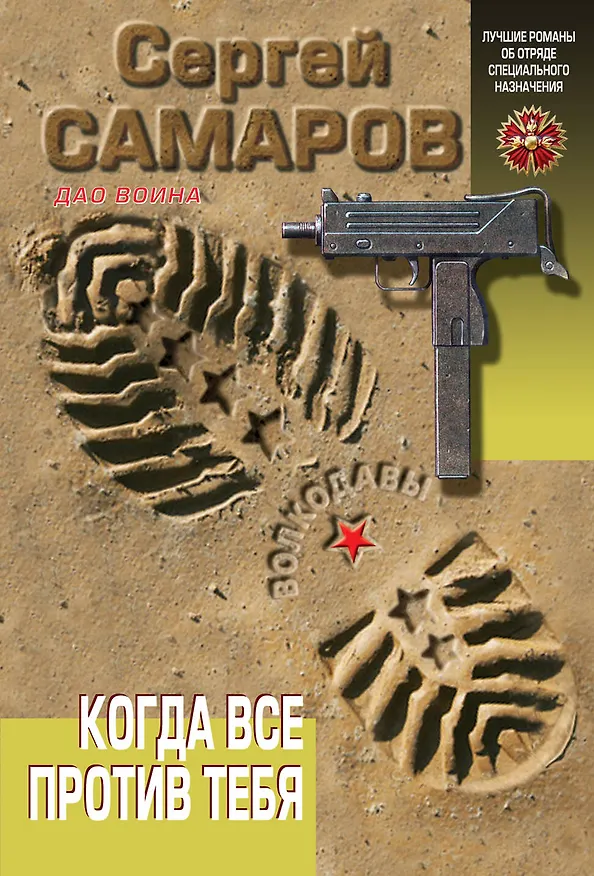 Книга Когда все против тебя (Сергей Самаров) — 1