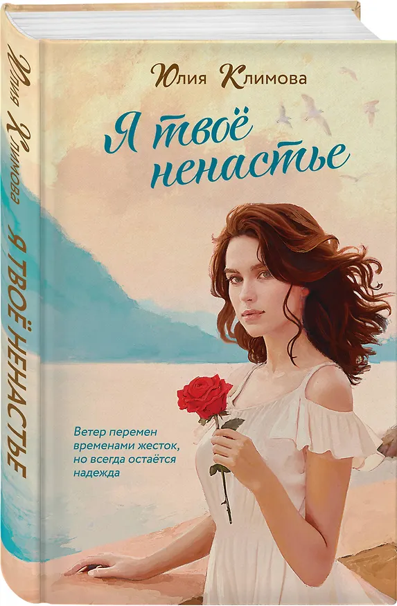 Книга Я твое ненастье (Юлия Климова) — 5