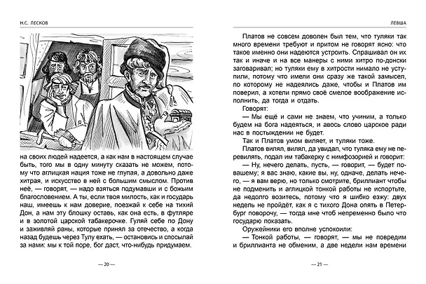 Книга Левша. Тупейный художник (Николай Лесков) — 4
