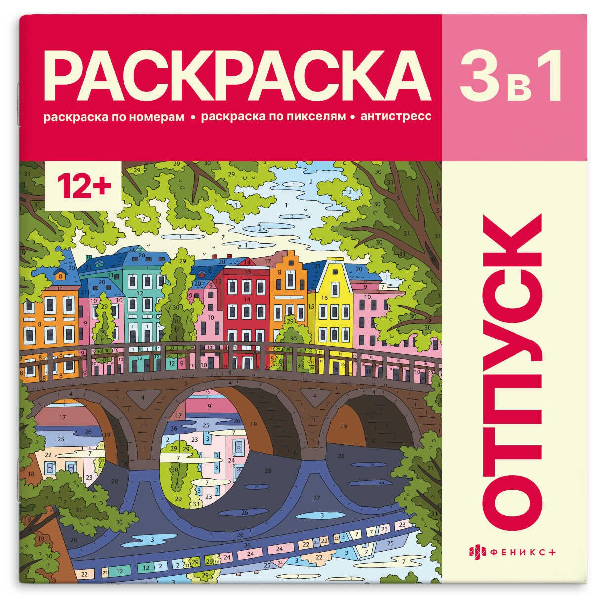 Отпуск. Раскраска 3 в 1