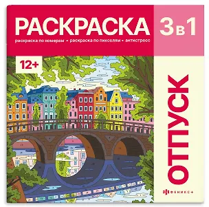 Книга Отпуск. Раскраска 3 в 1 (Екатерина Вергузова)