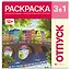 Отпуск. Раскраска 3 в 1 — 3137106 — 1
