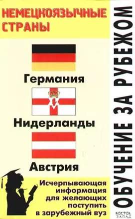 Обучение за рубежом: Немецкоязычные страны: Германия, Нидерланды и др. Исчерпывающая информация — 2073430 — 1