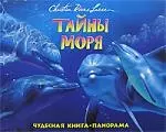 Тайны моря: Книжка-панорама — 2143493 — 1