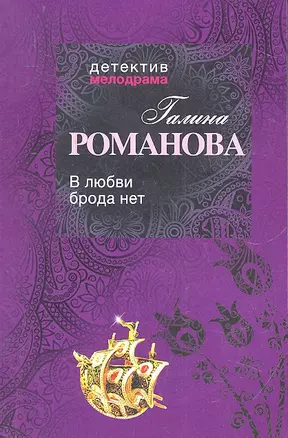 В любви брода нет : роман — 2316938 — 1