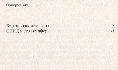 Книга Болезнь как метафора (Сьюзен Сонтаг) — 2