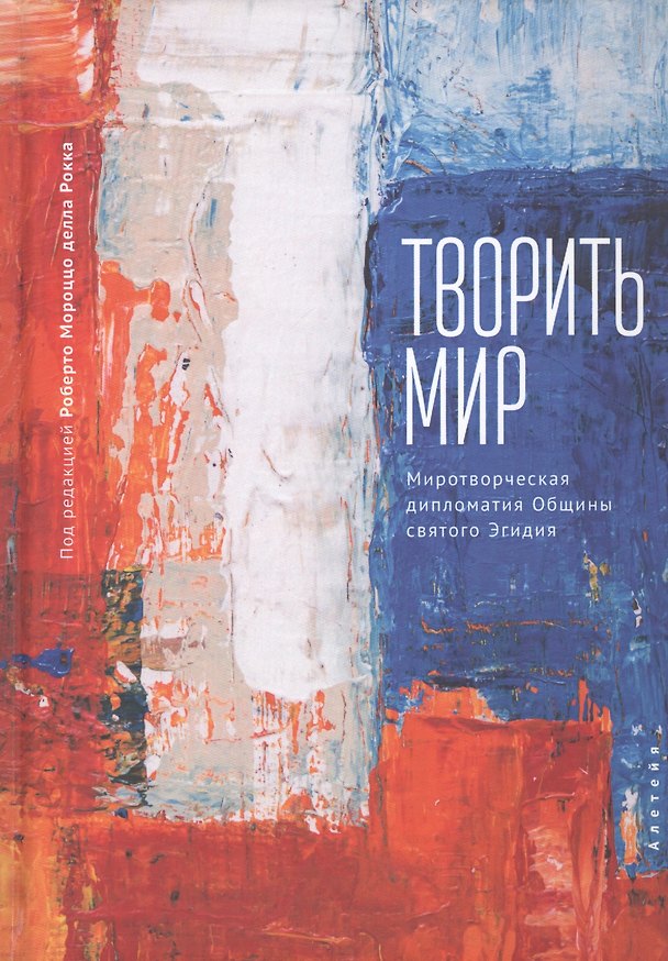 Книга Творить мир. Миротворческая дипломатия Общины святого Эгидия () — 1