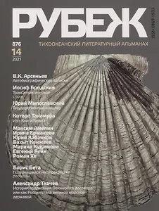 Тихоокеанский литературный альманах "Рубеж" №14
