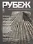 Тихоокеанский литературный альманах "Рубеж" №14 — 2880813 — 1