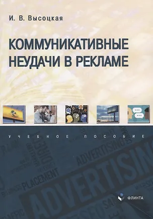 Книга Коммуникативные неудачи в рекламе: учебное пособие (Ирина Высоцкая)