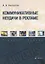 Коммуникативные неудачи в рекламе: учебное пособие — 2930672 — 1