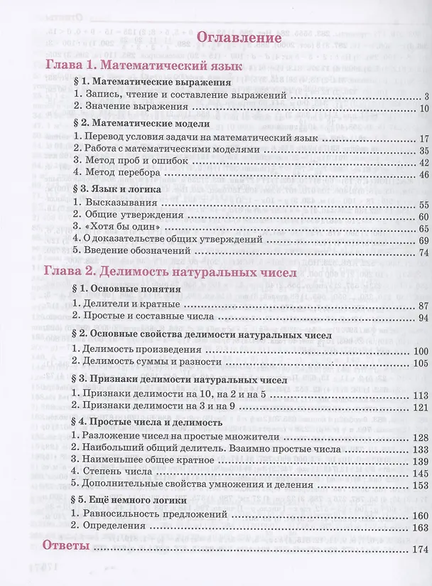 Книга Математика. 5 класс. Базовый уровень. Учебное пособие. В двух частях. Часть 1 (Георгий Дорофеев, Людмила Петерсон) — 2