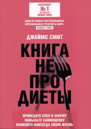 Книга не про диеты: Приведите себя в форму, повысьте самооценку, измените навсегда свою жизнь — 2991842 — 1