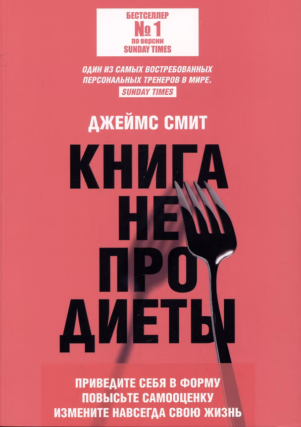 Книга Книга не про диеты: Приведите себя в форму, повысьте самооценку, измените навсегда свою жизнь (Джеймс Смит) — 1