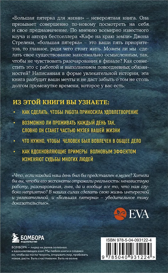 Книга Большая пятерка для жизни. Как найти и реализовать свое предназначение (Джон Стрелеки) — 2