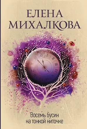 Книга Восемь бусин на тонкой ниточке (Елена Михалкова)