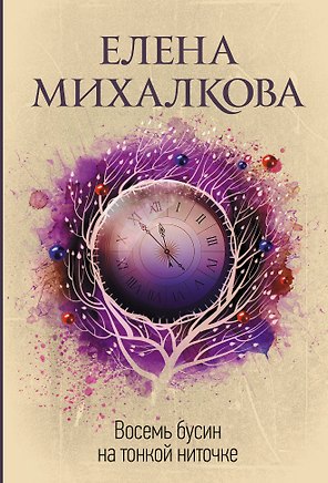 Восемь бусин на тонкой ниточке