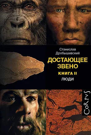Книга Достающее звено. Книга вторая. Люди (Станислав Дробышевский)