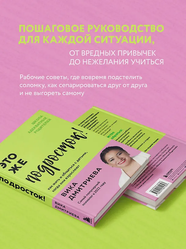 Книга Это же подросток! Как жить и общаться с детьми, когда они взрослеют (Вика Дмитриева) — 9