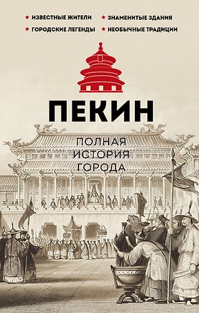 Пекин. Полная история города