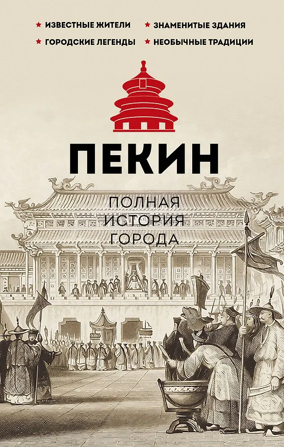 Книга Пекин. Полная история города (Чжаньгун Сюй) — 1